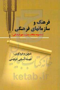 فرهنگ و سازمان‌های فرهنگی (مجموعه مقالات مدیریت امور فرهنگی)