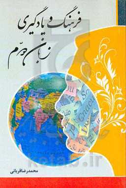 فرهنگ و یادگیری زبان دوم