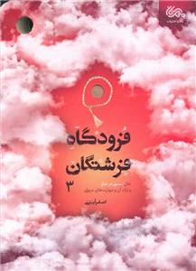 فرودگاه فرشتگان ج 3 - علل سسنی در نماز و ترک آن و مهارت های درمانی