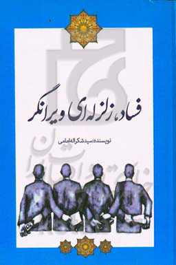 فساد زلزله‌ای ویرانگر