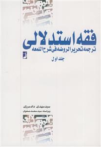 فقه استدلالی - ترجمه تحریر الروضه فی شرح اللمعه ج 1