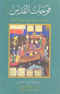 فوحات القدس ـ در مناقب، کرامات و خوارق عادات ائمه اثنی عشر علیهم السلام (2جلدی)