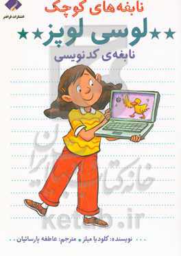 لوسی لوپز: نابغه کدنویسی