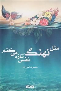 مثل نهنگ نفس تازه می کنم