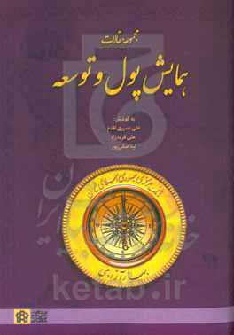 مجموعه مقالات همایش پول و توسعه