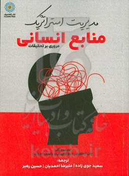 مدیریت استراتژیک منابع انسانی: مروری بر تحقیقات