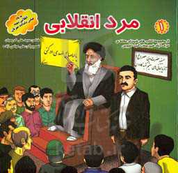 مرد انقلابی