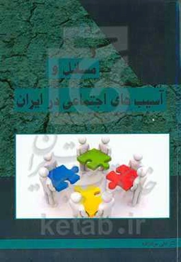 مسائل و آسیب‌های اجتماعی در ایران