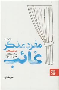 مفرد مذکر غائب - نمایشنامه ای پیرامون ولادت حضرت مهدی