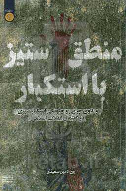 منطق ستیز با استکبار: واکاوی چرایی و چگونگی استکبارستیزی در گفتمان انقلاب اسلامی