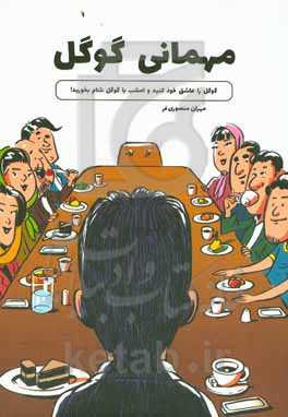 مهمانی گوگل: گوگل را عاشق خود کنید و امشب با گوگل شام بخورید!