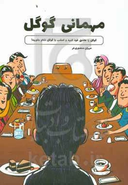 مهمانی گوگل: گوگل را عاشق خود کنید و امشب با گوگل شام بخورید!