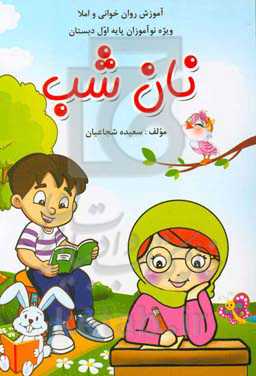 نان شب: بهترین کتاب پشتیبان روان‌خوانی و املا، مجموعه‌ای کامل از کلمات و جملات زیبا، ...