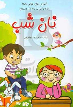 نان شب: بهترین کتاب پشتیبان روان‌خوانی و املا، مجموعه‌ای کامل از کلمات و جملات زیبا، ...