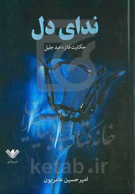 ندای دل (حکایت فائزه عبدجلیل)