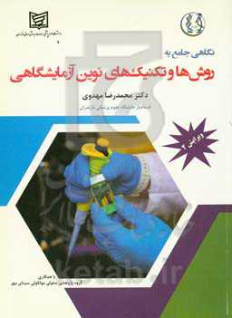نگاهی جامع به روش‌ها و تکنیک‌های نوین آزمایشگاهی