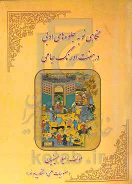 نگاهی نو به جلوه‌های ادبی در هفت اورنگ جامی