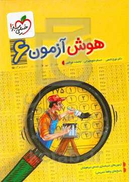 هوش‌آزمون ششم