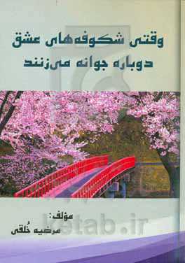 وقتی شکوفه‌های عشق دوباره جوانه می‌زنند