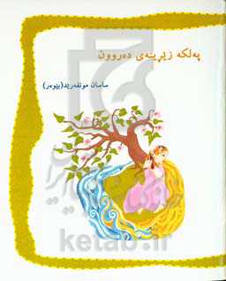 په‌لکه زیرینه‌ی ده‌روون