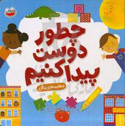 چطور دوست پیدا کنیم