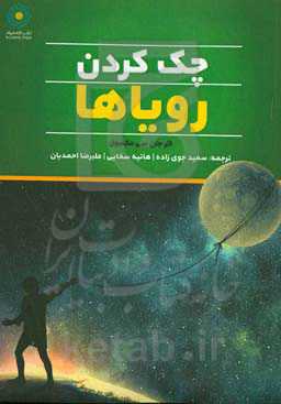 چک کردن رویاها