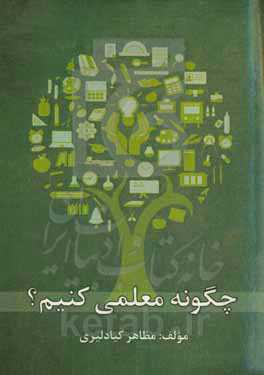 چگونه معلمی کنیم؟