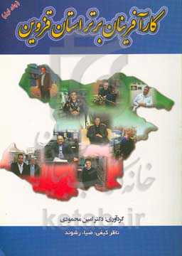 کارآفرینان برتر استان قزوین