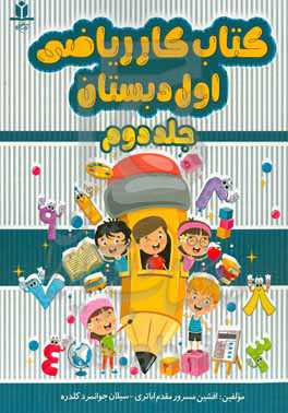کتاب کار ریاضی اول دبستان