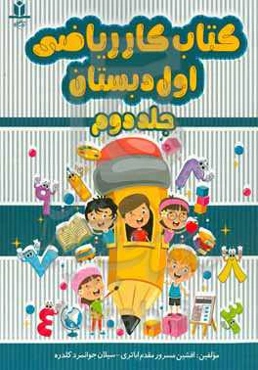 کتاب کار ریاضی اول دبستان