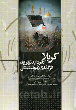 ‏‫کربلا؛ کانون ایدئولوژی، اثرگذاری ژئوپلیتیکی