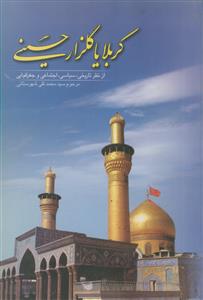 کربلا یا گلزار حسینی (از نظر تاریخی، سیاسی، اجتماعی و جغرافیایی)