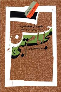 کریم آل محمد ـ سیری در زندگی سیره و سخنان امام حسن مجتبی