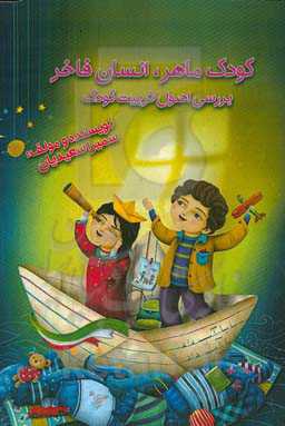 کودک ماهر، انسان فاخر