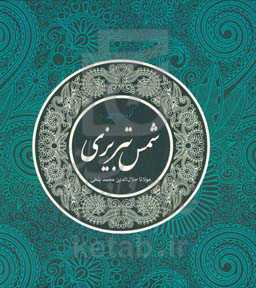 گزیده دیوان شمس تبریزی