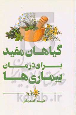 گیاهان مفید برای درمان بیماری‌ها