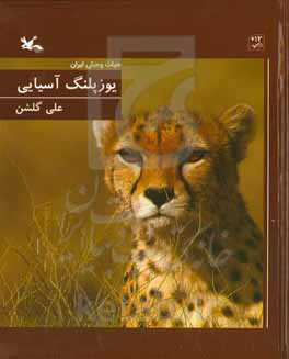 یوزپلنگ آسیایی