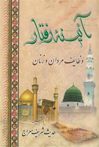 آئینه رفتار وظایف مردان و زنان به ضمیمه حدیث شریف معراج