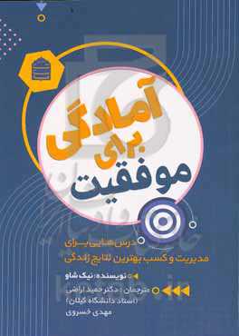 آمادگی برای موفقیت: درس‌هایی برای مدیریت و کسب بهترین نتایج زندگی