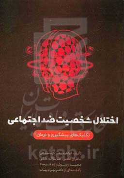اختلال شخصیت ضداجتماعی: تکنیک‌های پیشگیری و درمان
