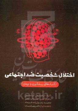 اختلال شخصیت ضداجتماعی: تکنیک‌های پیشگیری و درمان