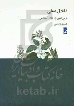 اخلاق عملی: درس‌هایی از اخلاق اسلامی
