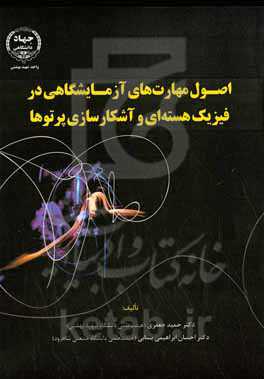 اصول مهارت‌های آزمایشگاهی در فیزیک هسته‌ای و آشکارسازی پرتوها