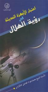 اعتبار الاجهزه الحدیثه فی رویه الهلال
