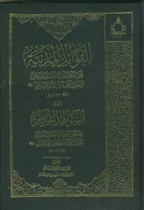 الفوائد المدنیه و الشواهد المکیه