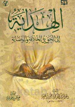 الهدایه الی الحق فی الخلافه و الوصایه