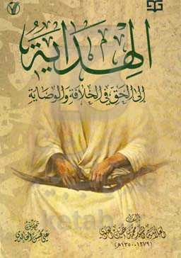 الهدایه الی الحق فی الخلافه و الوصایه