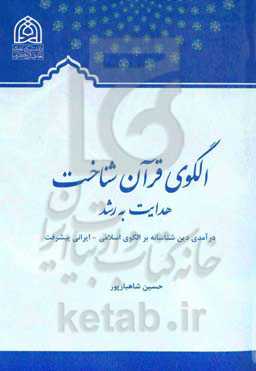 الگوی قرآن شناخت پیشرفت اجتماع (هدایت به رشد)