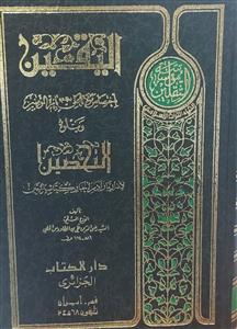 الیقین باختصاص مولانا علی بامره المومنین ویتلوه التحصین