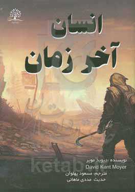 انسان آخر زمان